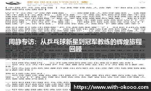 周静专访：从乒乓球新星到冠军教练的辉煌旅程回顾