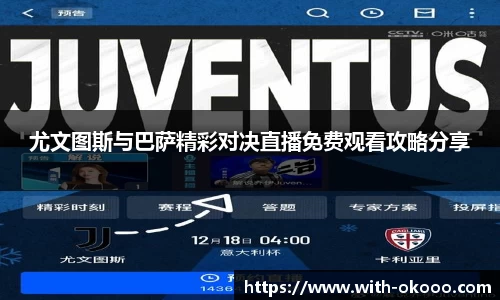 尤文图斯与巴萨精彩对决直播免费观看攻略分享